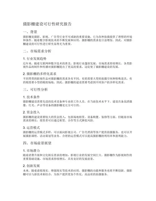 摄影棚建设可行性研究报告