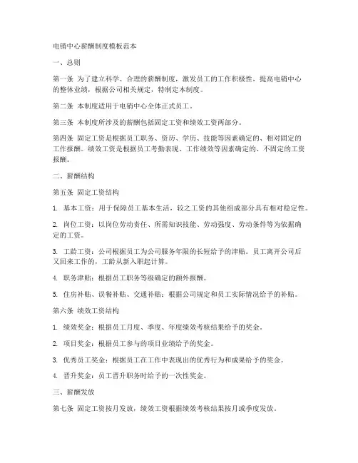 电销中心薪酬制度模板范本