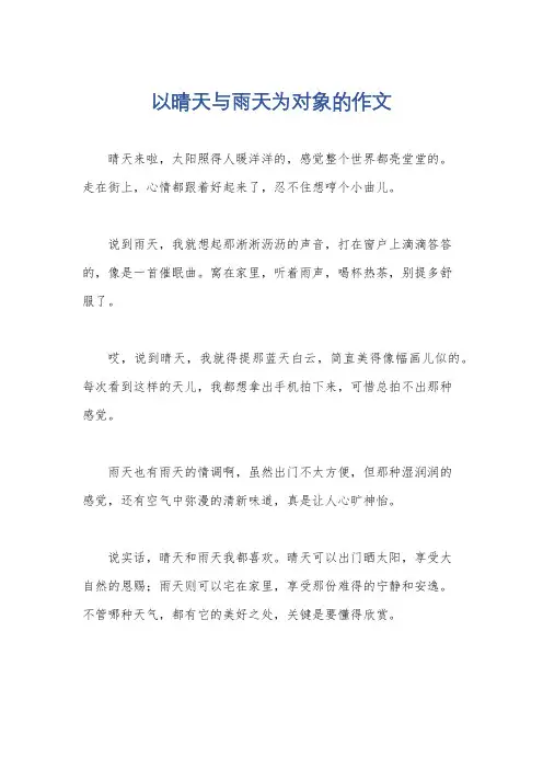 以晴天与雨天为对象的作文