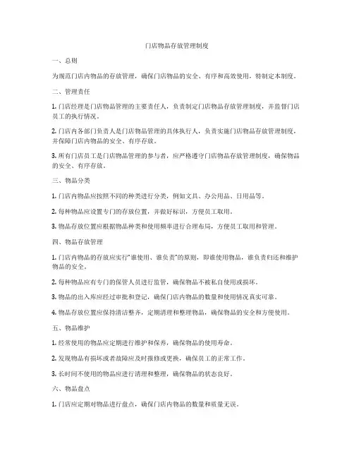 门店物品存放管理制度