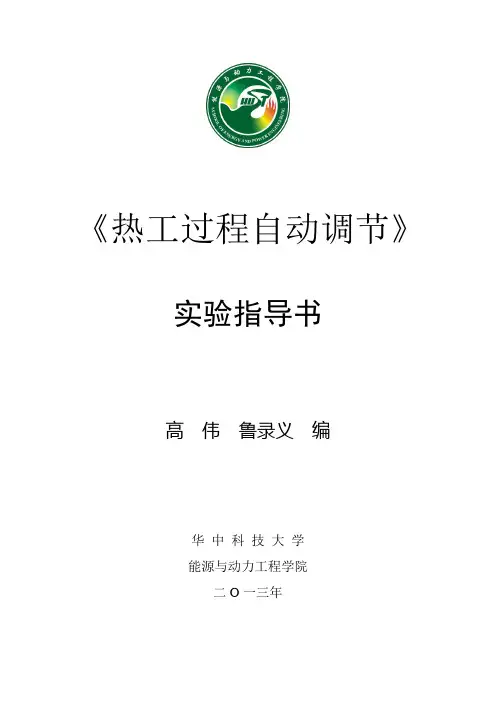 《热工过程自动调节》实验指导书