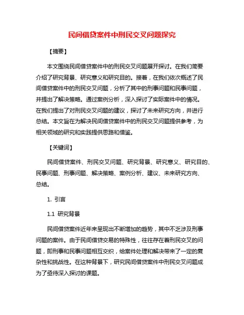 民间借贷案件中刑民交叉问题探究