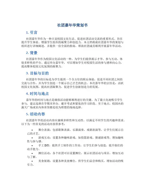 社团嘉年华策划书