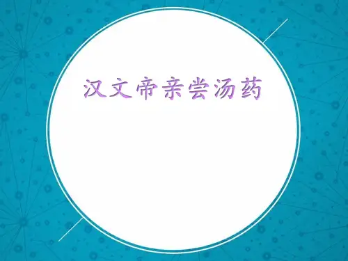 汉文帝亲尝汤药