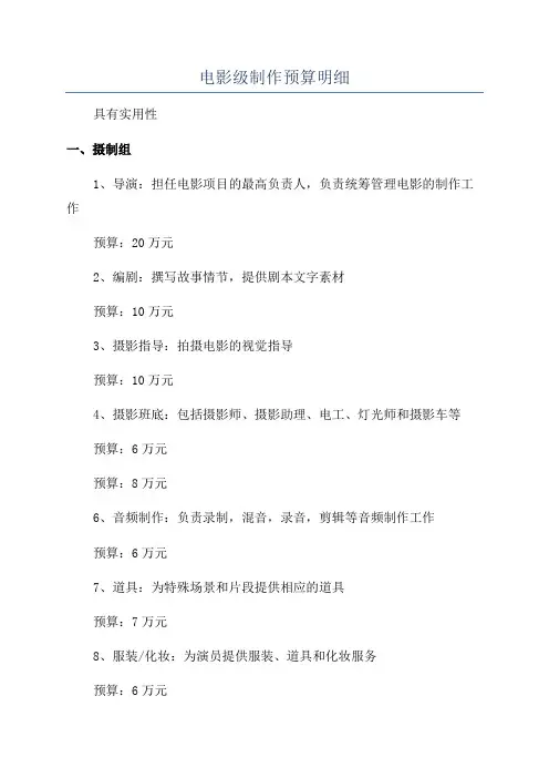 电影级制作预算明细