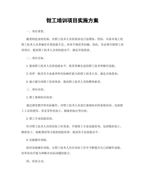 钳工培训项目实施方案