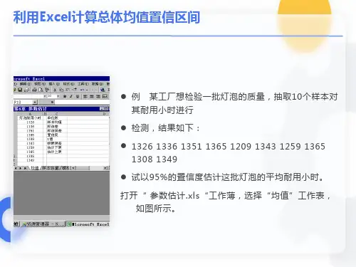 利用EXCEL进行区间估计