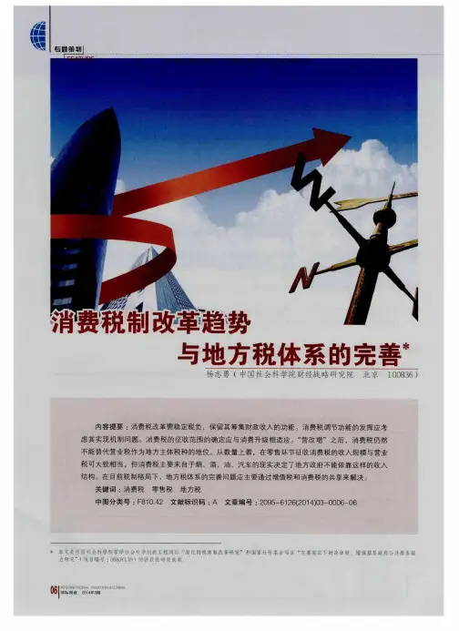 消费税制改革趋势与地方税体系的完善