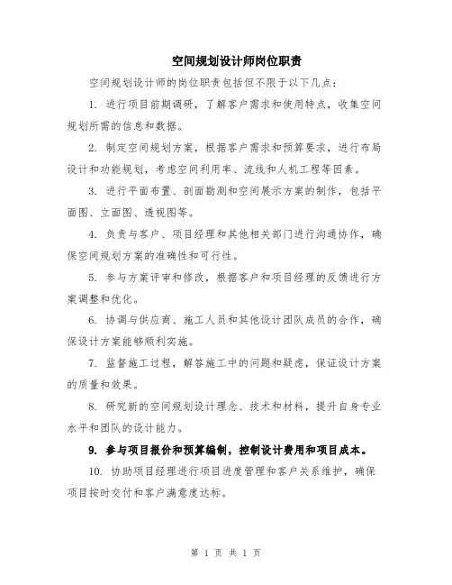 空间规划设计师岗位职责