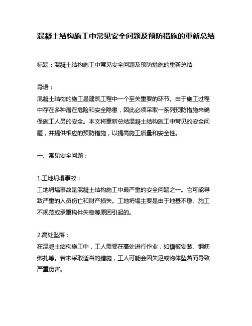 混凝土结构施工中常见安全问题及预防措施的重新总结