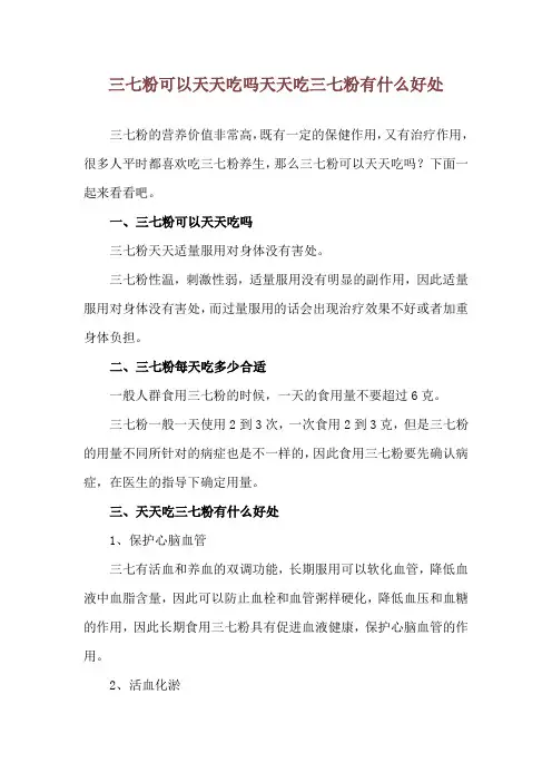 三七粉可以天天吃吗 天天吃三七粉有什么好处