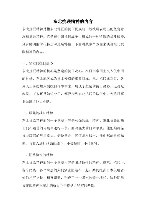 东北抗联精神的内容
