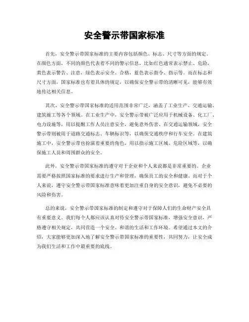 安全警示带国家标准