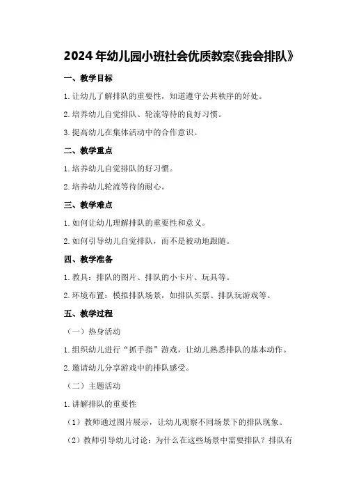2024年幼儿园小班社会优质教案《我会排队》