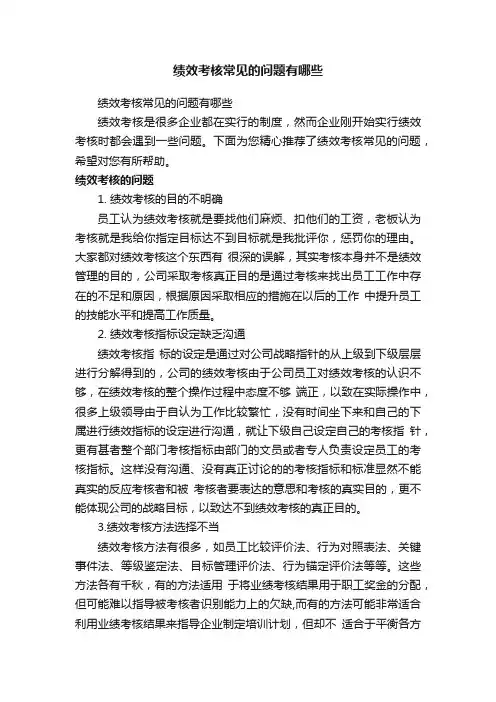 绩效考核常见的问题有哪些