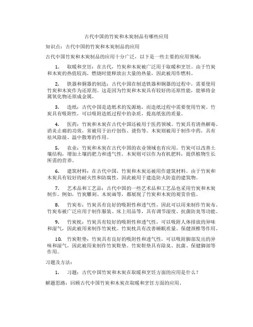 古代中国的竹炭和木炭制品有哪些应用