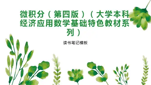 微积分(第四版)(大学本科经济应用数学基础特色教材系列)
