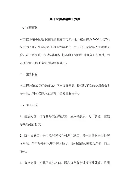 地下室防渗漏施工方案
