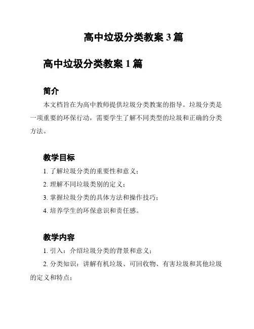 高中垃圾分类教案3篇