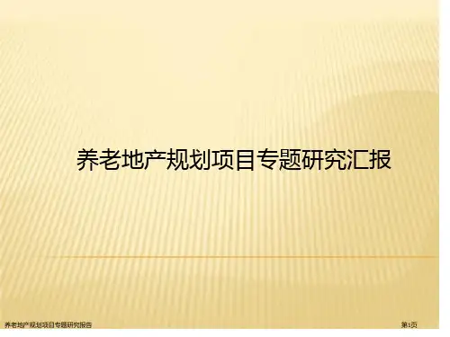 养老地产规划项目专题研究报告