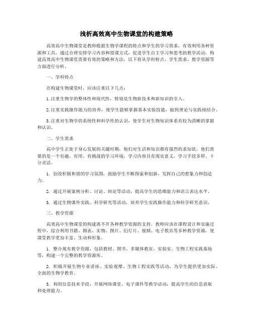 浅析高效高中生物课堂的构建策略