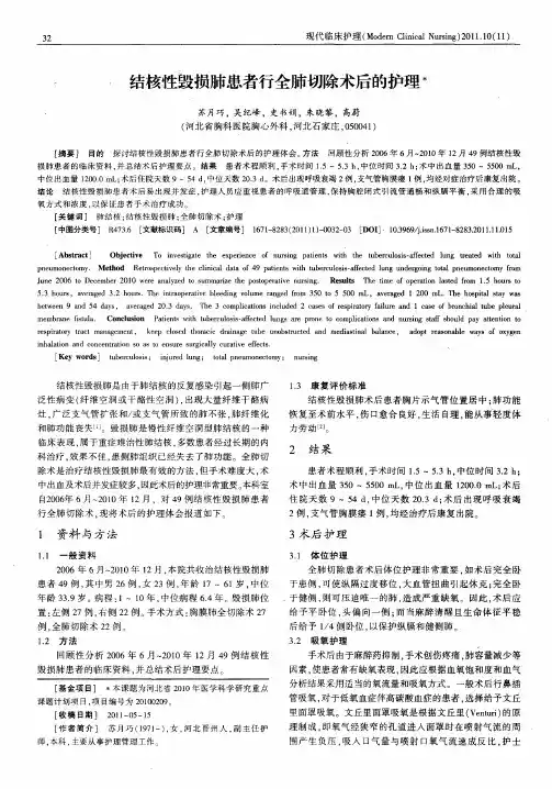 结核性毁损肺患者行全肺切除术后的护理
