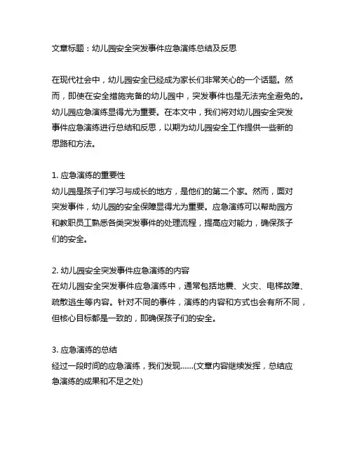 幼儿园安全突发事件应急演练总结及反思