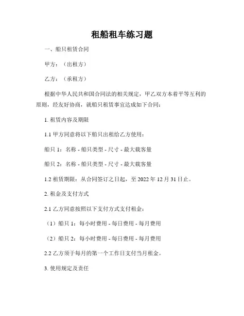 租船租车练习题
