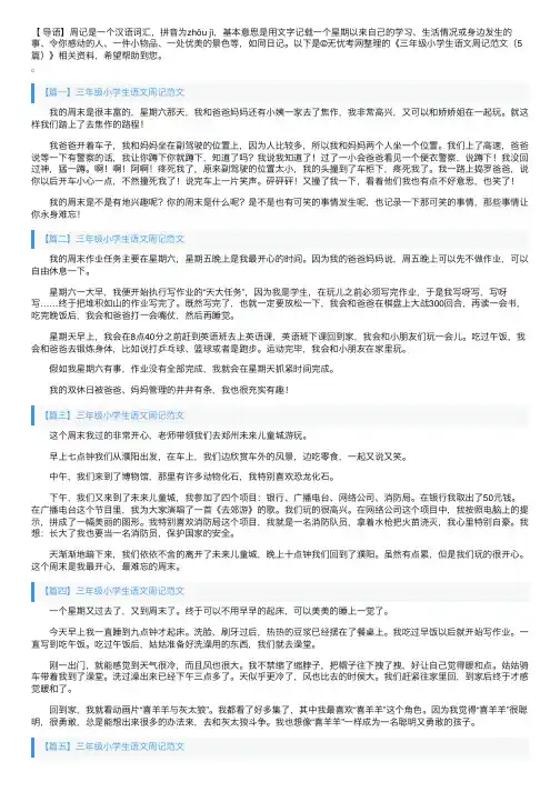 三年级小学生语文周记范文（5篇）