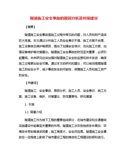 隧道施工安全事故的原因分析及对策建议
