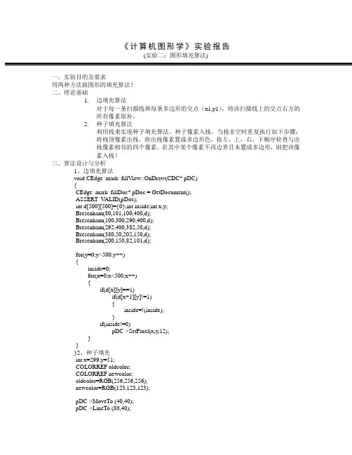 实验二：图形填充算法实验报告