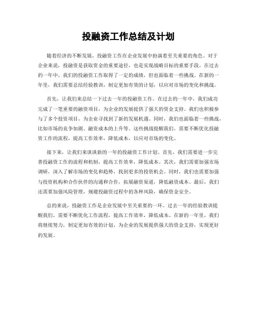 投融资工作总结及计划