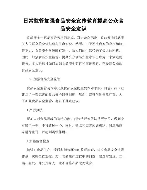 日常监管加强食品安全宣传教育提高公众食品安全意识