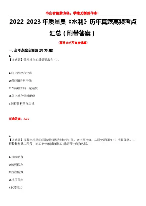 2022-2023年质量员《水利》历年真题高频考点汇总(附带答案)试题号10
