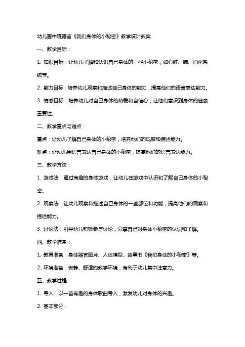 幼儿园中班语言《我们身体的小秘密》教学设计教案