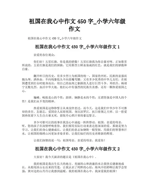 祖国在我心中作文450字_小学六年级作文
