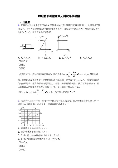 物理功和机械能单元测试卷及答案