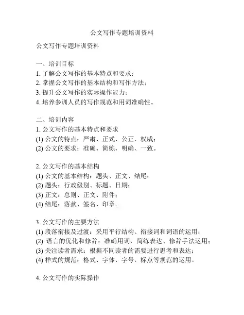 公文写作专题培训资料