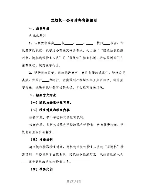 双随机一公开抽查实施细则(2篇)