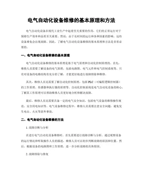 电气自动化设备维修的基本原理和方法