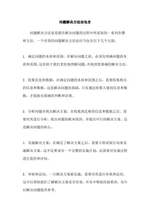 问题解决方法论包含