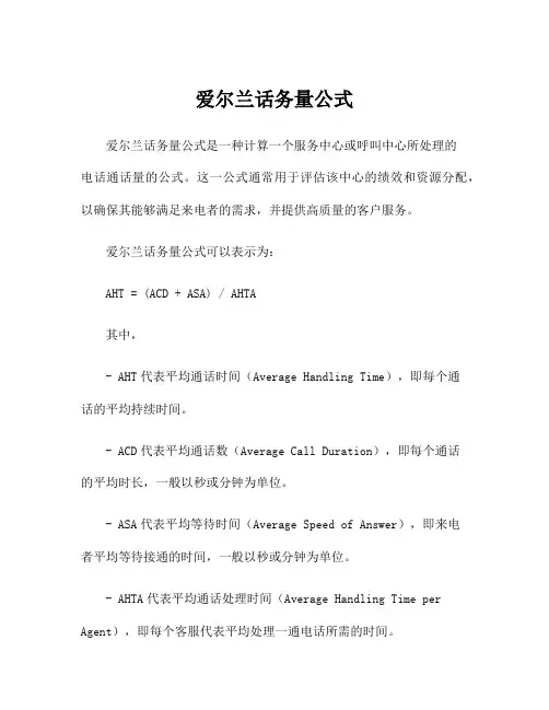 爱尔兰话务量公式