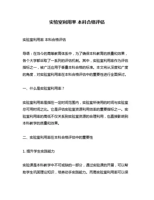 实验室利用率 本科合格评估
