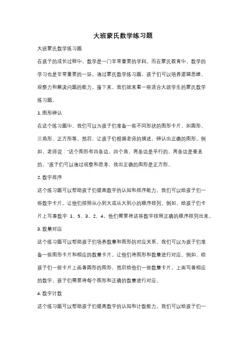 大班蒙氏数学练习题