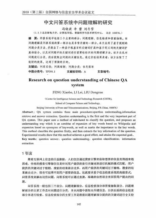 中文问答系统中问题理解的研究