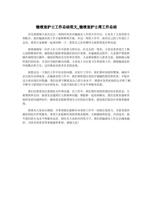 输液室护士工作总结范文_输液室护士周工作总结