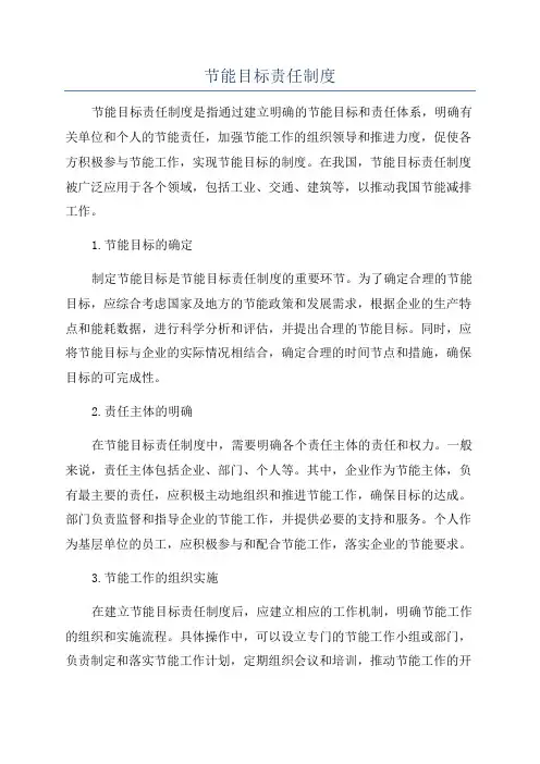 节能目标责任制度