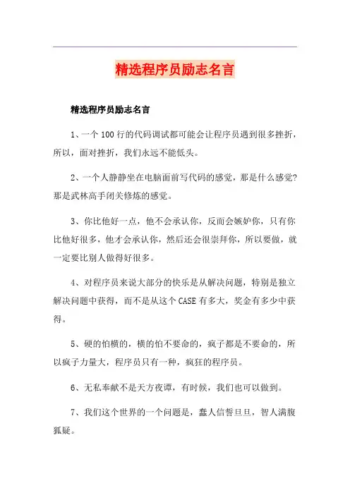 精选程序员励志名言