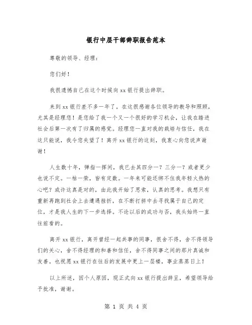 银行中层干部辞职报告范本（三篇）
