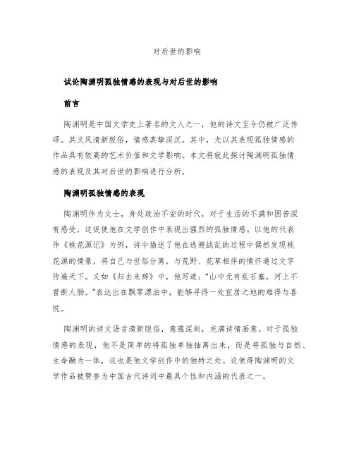 试论陶渊明孤独情感的表现与